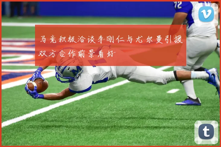 马竞积极洽谈李刚仁与尤尔曼引援双方合作前景看好