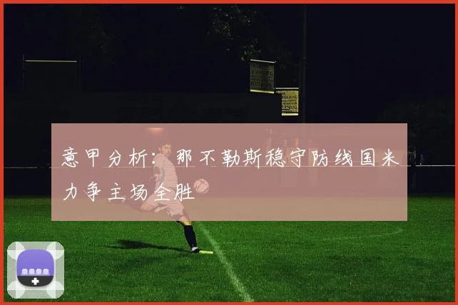 意甲分析：那不勒斯稳守防线国米力争主场全胜