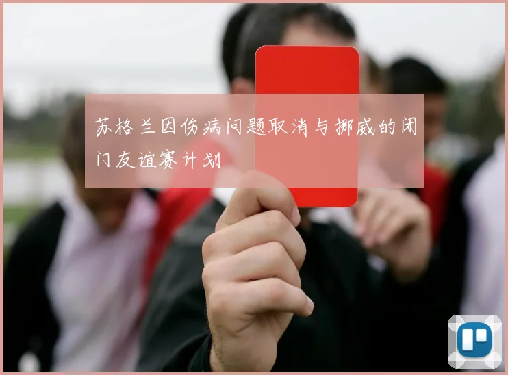苏格兰因伤病问题取消与挪威的闭门友谊赛计划