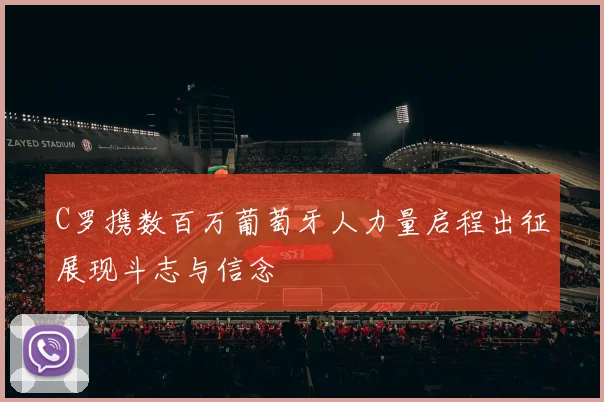 C罗携数百万葡萄牙人力量启程出征展现斗志与信念