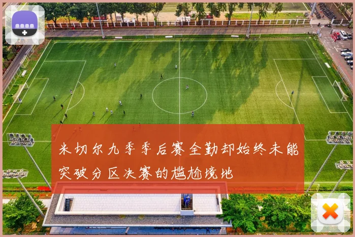 米切尔九季季后赛全勤却始终未能突破分区决赛的尴尬境地