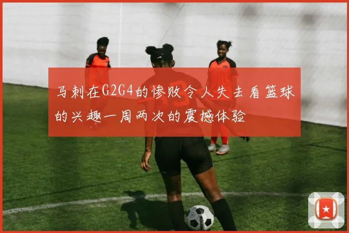 马刺在G2G4的惨败令人失去看篮球的兴趣一周两次的震撼体验